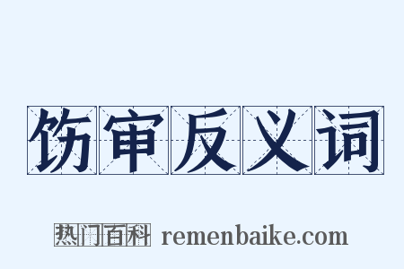 饬审反义词是什么意思的图片